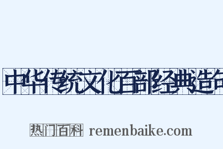 中华传统文化百部经典造句是什么意思的图片